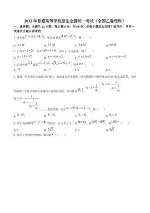 2022年普通高等学校招生全国统一考试（全国乙卷理科）.docx（数学）