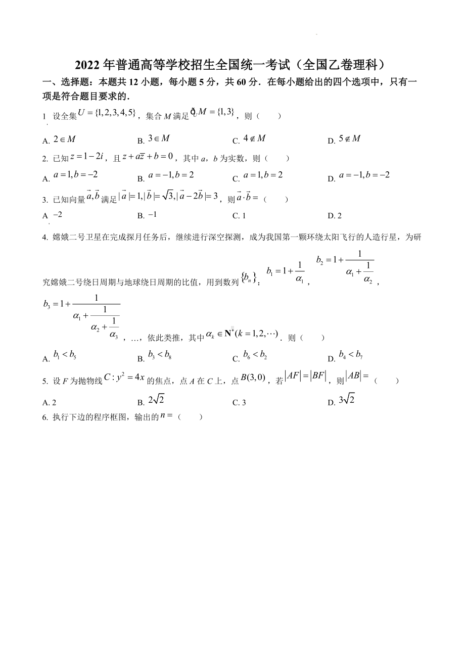 2022年普通高等学校招生全国统一考试（全国乙卷理科）.docx（数学）_第1页