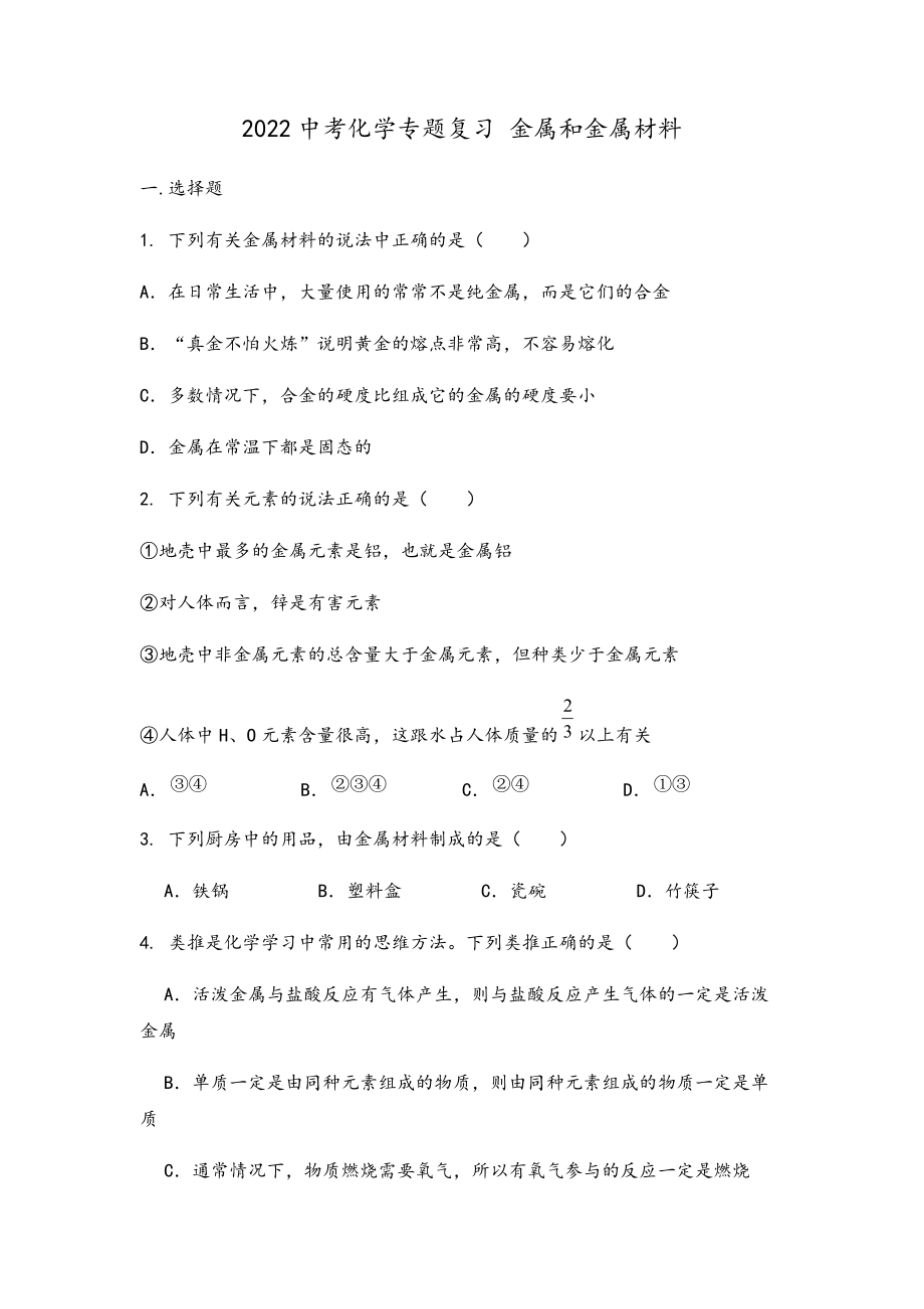 2022年中考化学专题复习金属和金属材料 (2).docx_第1页