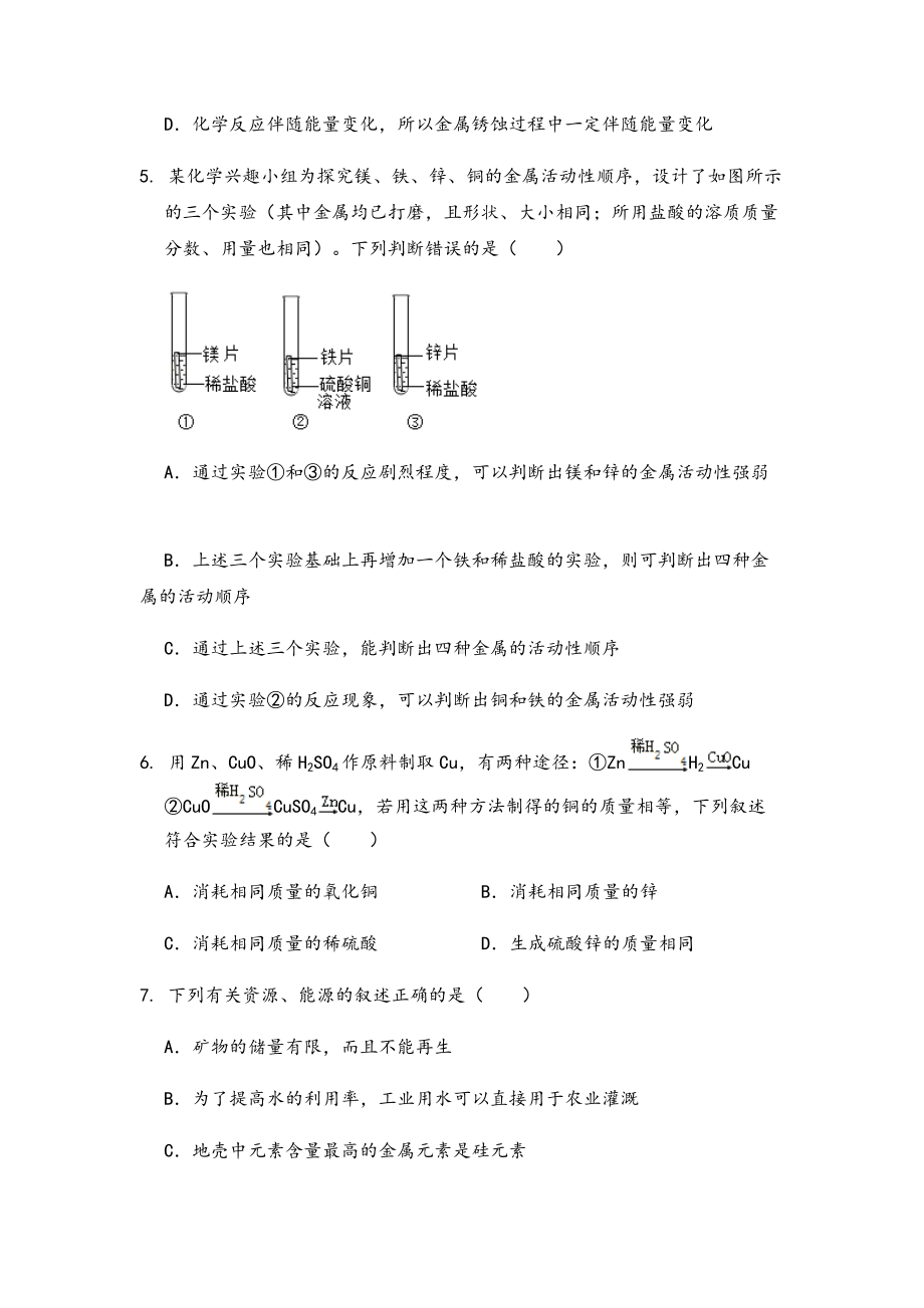 2022年中考化学专题复习金属和金属材料 (2).docx_第2页