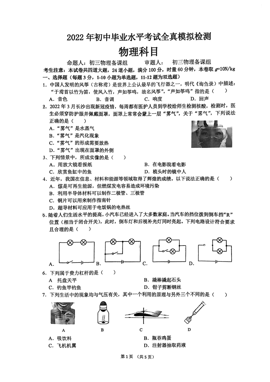 2022年湖南省长沙市南雅 二模物理试卷.pdf_第1页