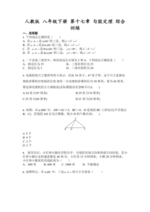 第十七章 勾股定理 综合训练2021-2022学年人教版 八年级数学下册 .docx