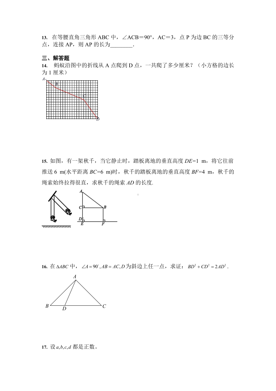 第十七章 勾股定理 综合训练2021-2022学年人教版 八年级数学下册 .docx_第3页