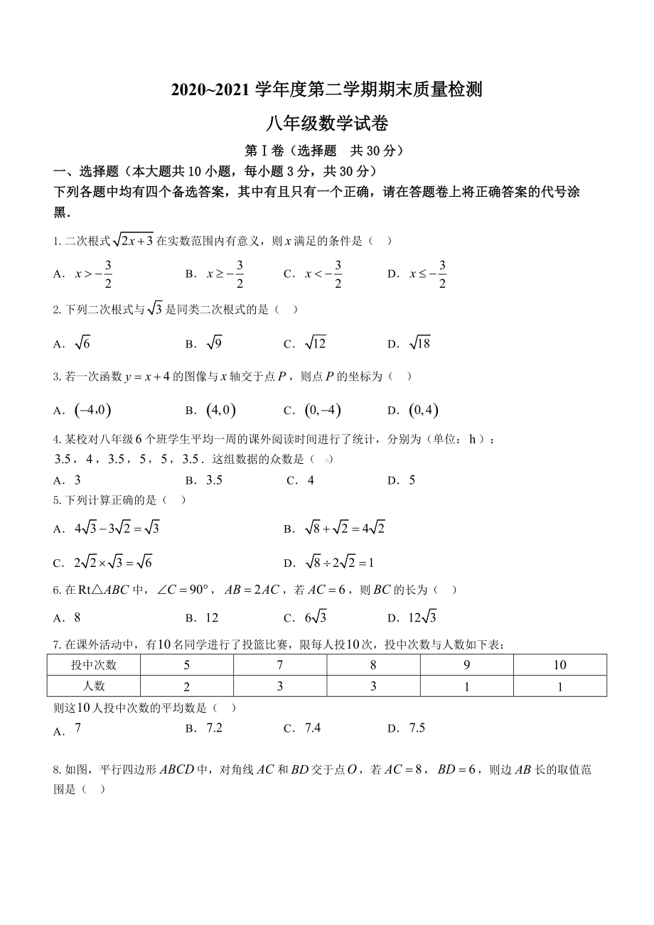 2020~2021学年度第二学期期末质量检测八年级数学.doc_第1页