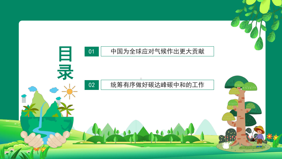 碳达峰碳中和PPT深入学习关于双碳理论的重要论述PPT课件（带内容）.pptx_第2页