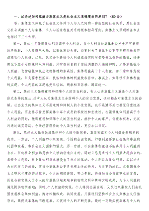 试论述如何理解为集体主义是社会主义道德建设的原则？（最新整理）.docx