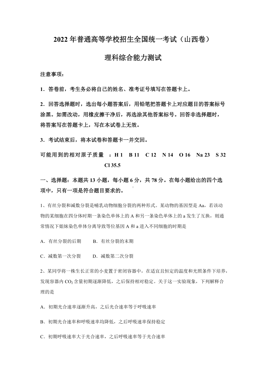 2022年山西省高考理科综合真题（Word档含答案）.docx_第1页