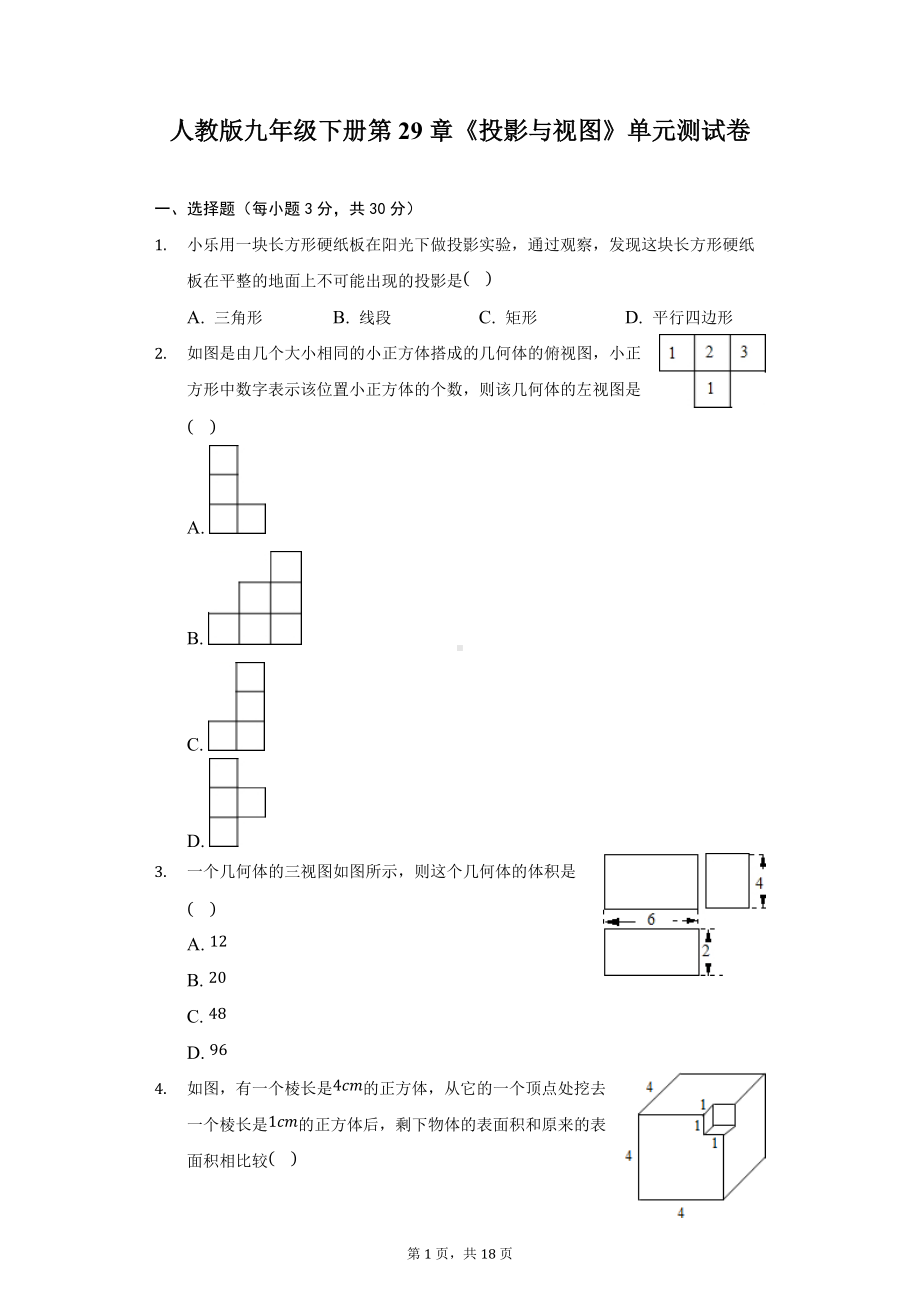 第29章投影与视图 单元测试卷2021-2022学年人教版九年级数学下册.docx_第1页