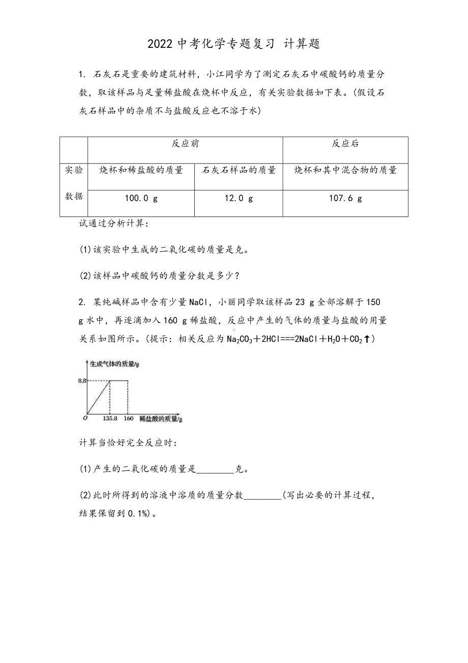 2022年中考化学专题复习 计算题.docx_第1页