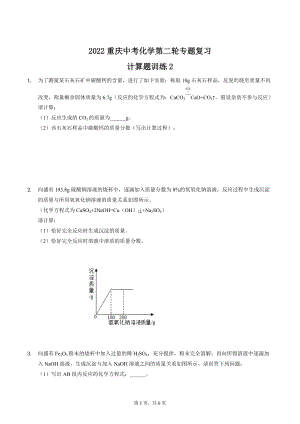 2022年重庆中考化学第二轮专题复习计算题训练2.docx