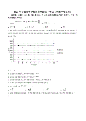 2022年普通高等学校招生全国统一考试（全国甲卷文科试题）.docx（数学）