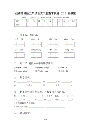 扬州部编版五年级语文下册期末试题（二）及答案.doc