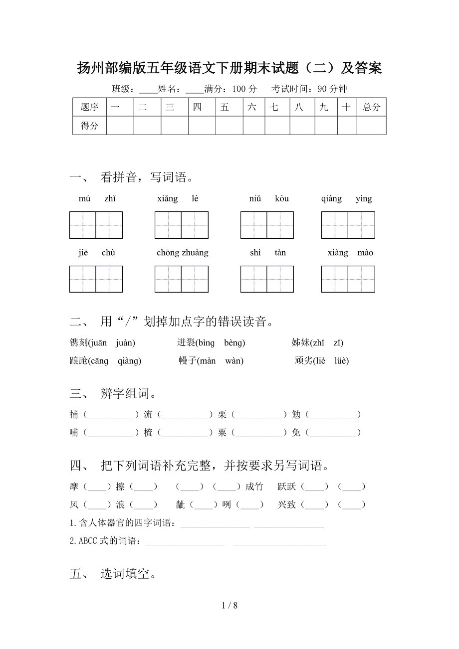 扬州部编版五年级语文下册期末试题（二）及答案.doc_第1页