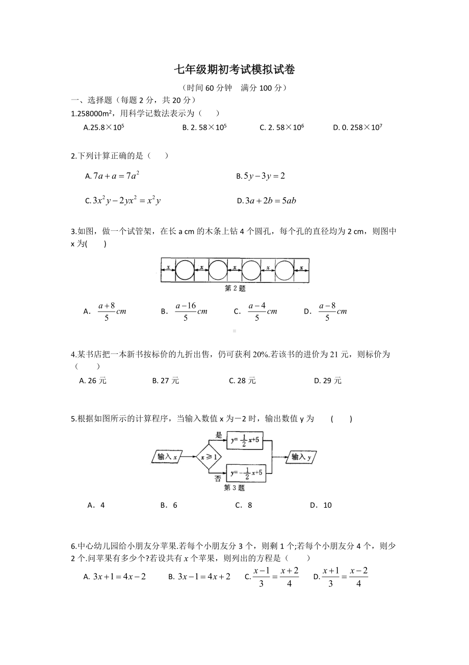 2021-2022学年苏科版七年级数学下册期初考试模拟试卷.docx_第1页