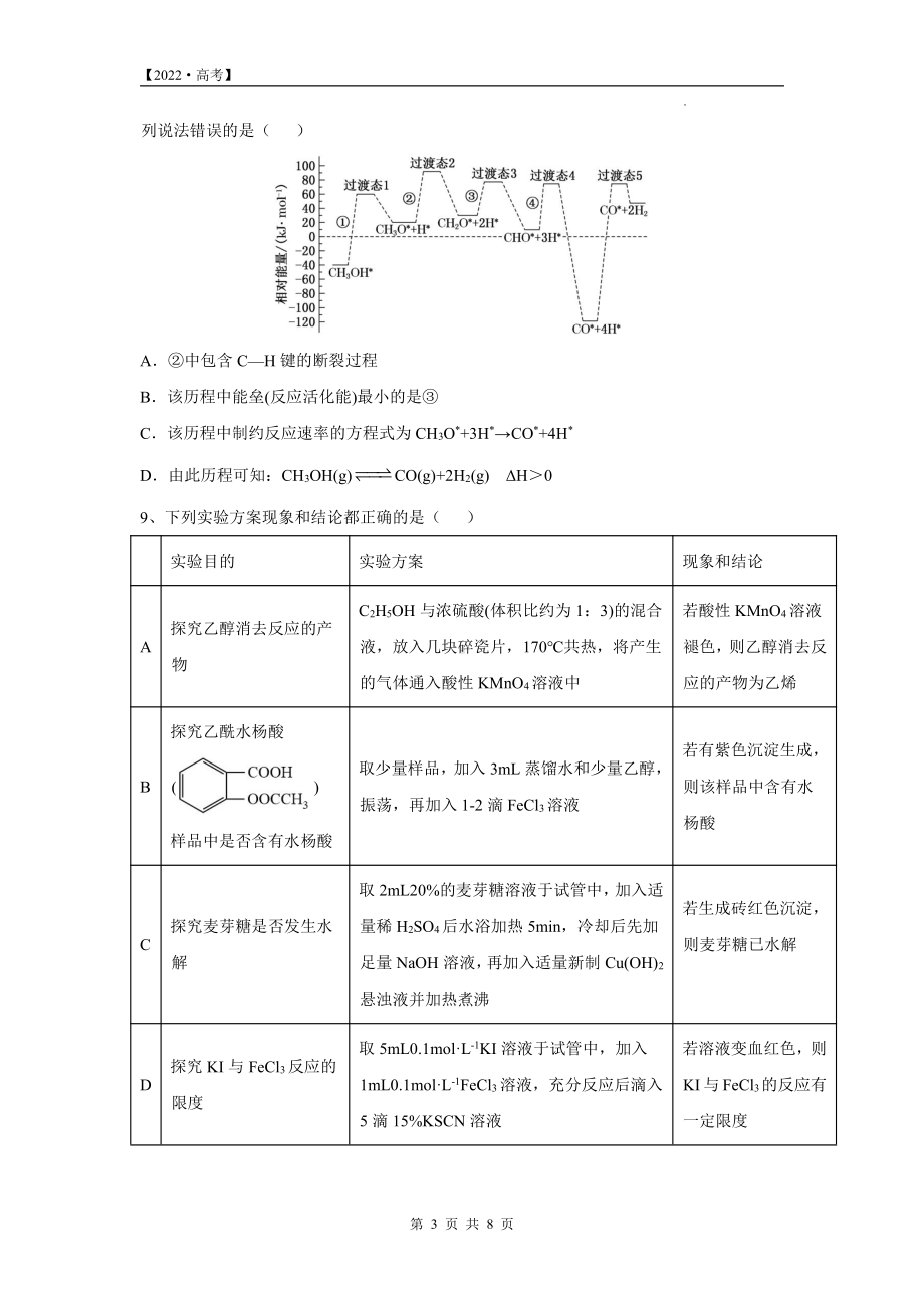 2022届辽宁省抚顺市第二 高三下学期高考预测化学试卷.pdf_第3页