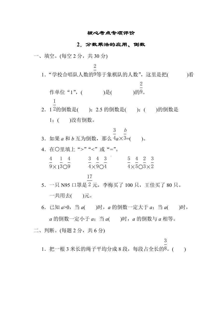 六年级上册数学青岛版 核心突破2．分数乘法的应用、倒数.docx_第1页