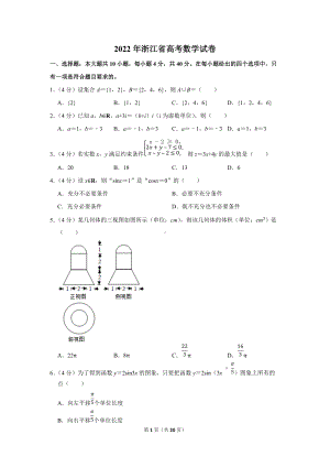 2022年浙江省高考数学真题（浙江卷）（学生版+解析版）.docx