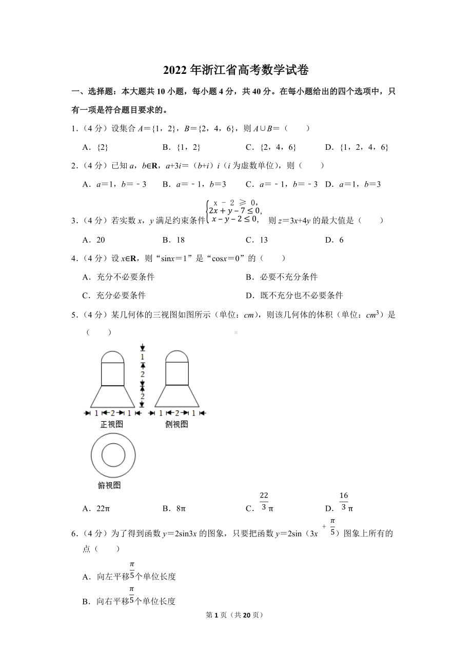 2022年浙江省高考数学真题（浙江卷）（学生版+解析版）.docx_第1页