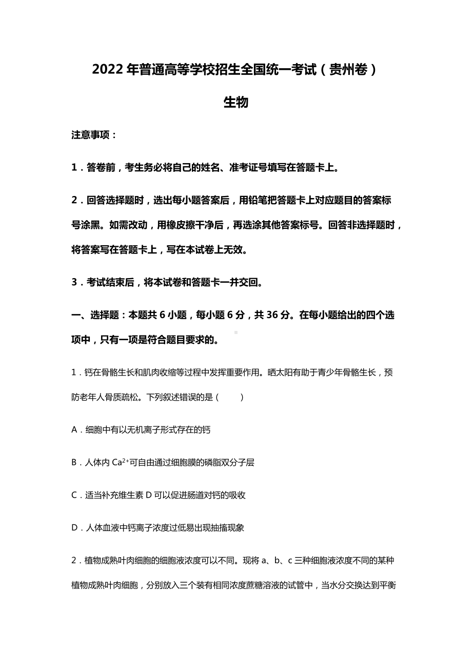 2022年理综生物贵州高考真题（精校文档版含答案）.docx_第1页