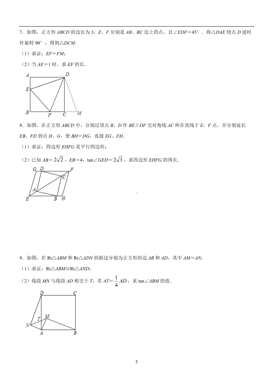 2022年北师大版九年级二轮复习四边形专题.docx_第3页