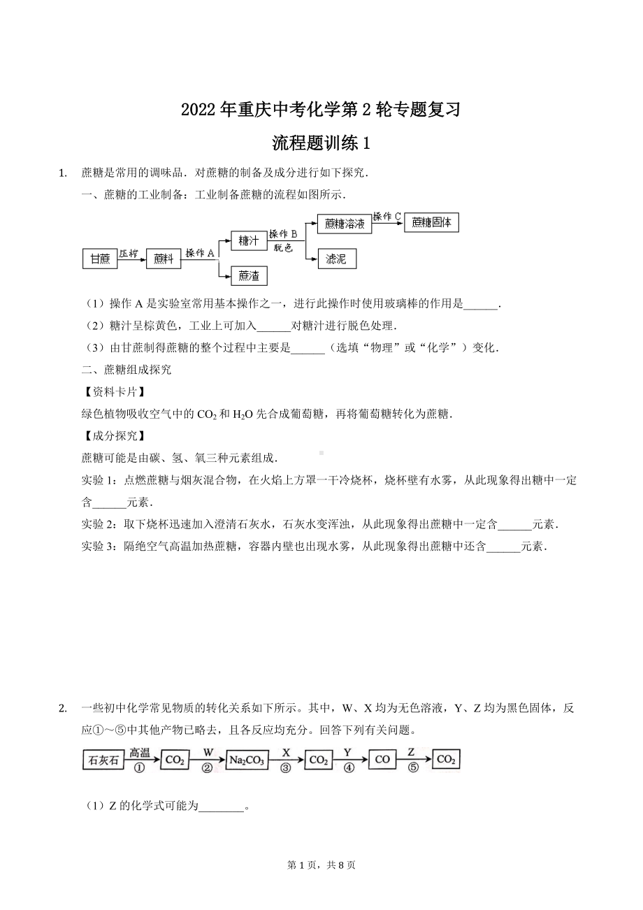 2022年重庆中考化学第2轮专题复习-流程题训练1.docx_第1页