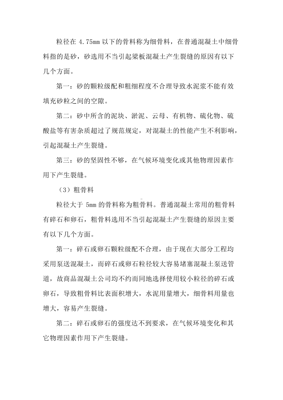 混凝土梁板裂缝产生的原因及控制措施.docx_第2页