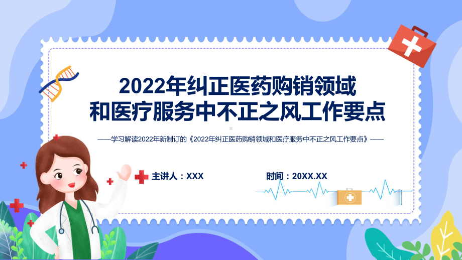 演示专题讲座《2022年纠正医药购销领域和医疗服务中不正之风工作要点》PPT演示课件.pptx_第1页