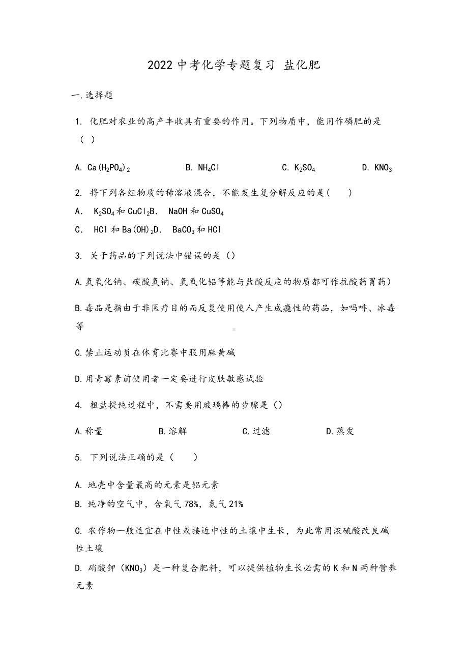 2022年中考化学专题复习 盐化肥 (2).docx_第1页