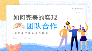 如何完美的实现团队合作PPT课件（带内容）.pptx