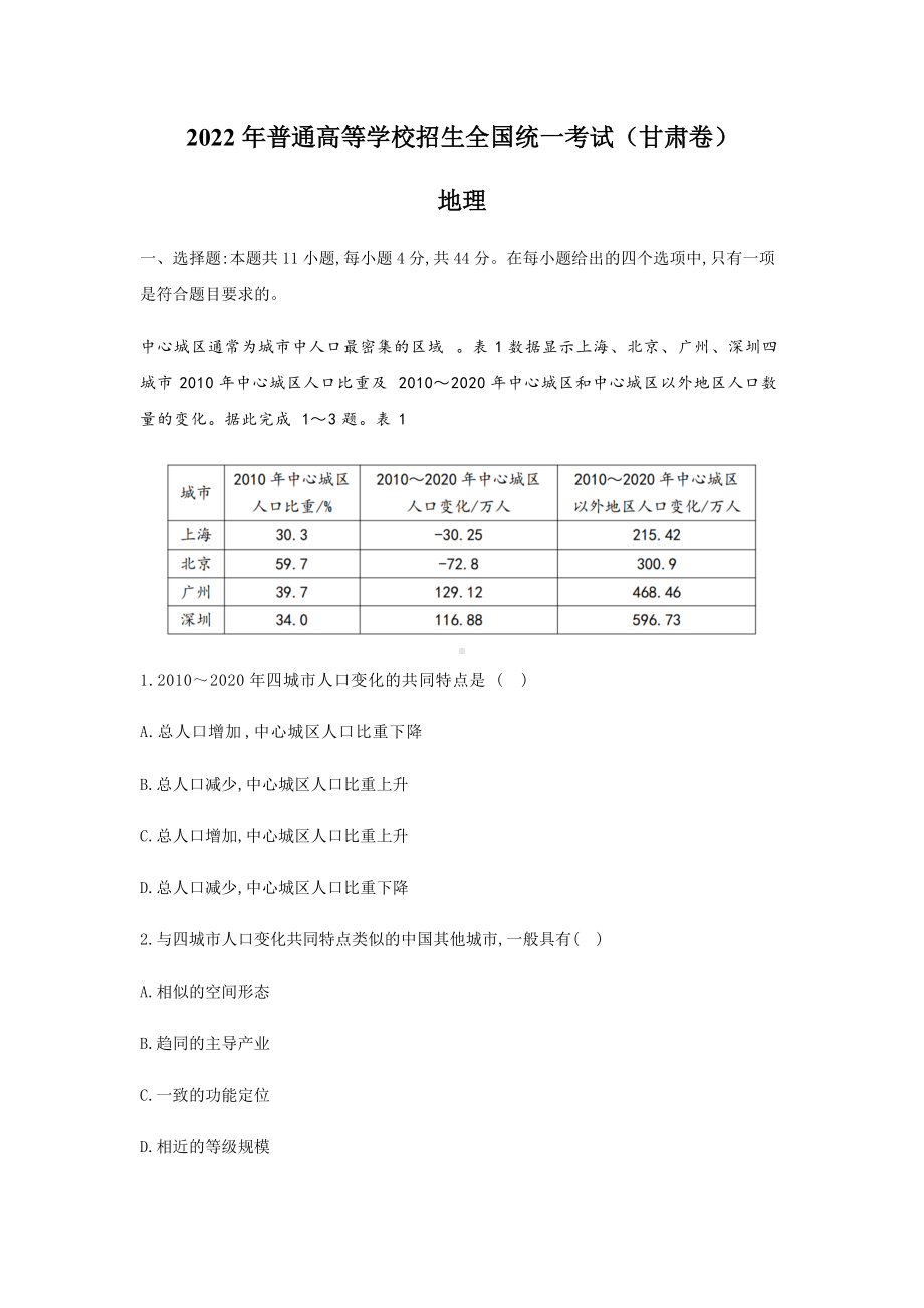 2022年甘肃高考文综地理真题（Word档含答案）.docx_第1页