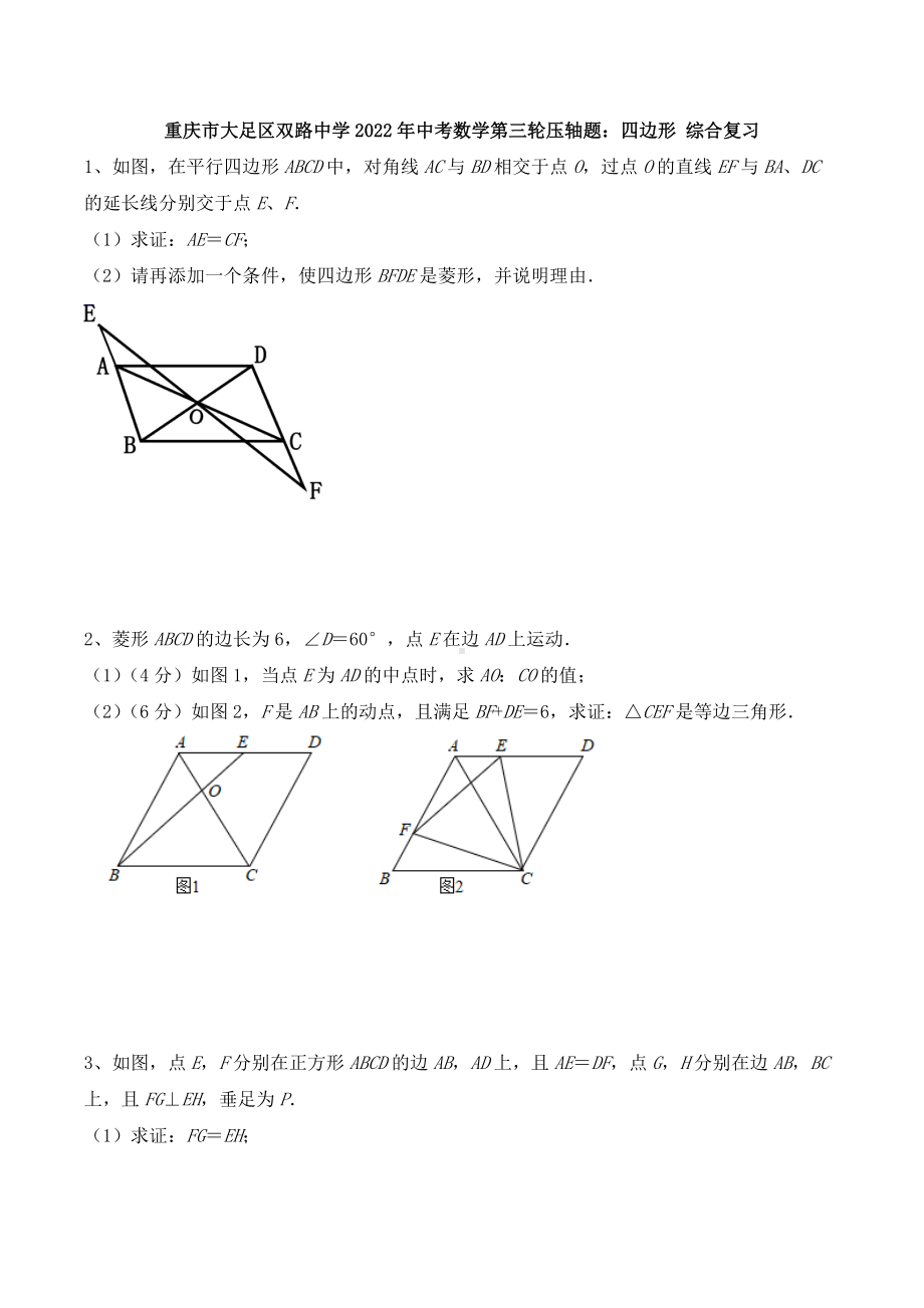 重庆市大足区双路 2022年中考数学第三轮压轴题：四边形 综合复习.docx_第1页