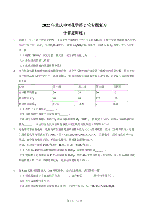 2022年重庆中考化学第2轮专题复习-计算题训练1.docx