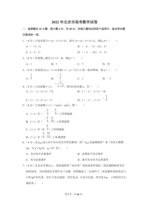 2022年北京市高考数学真题（北京卷）（学生版+解析版）.docx