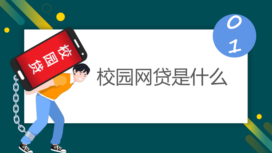 演示2022拒绝校园网贷卡通风树立理性消费观念主题班会PPT演示课件.pptx_第3页