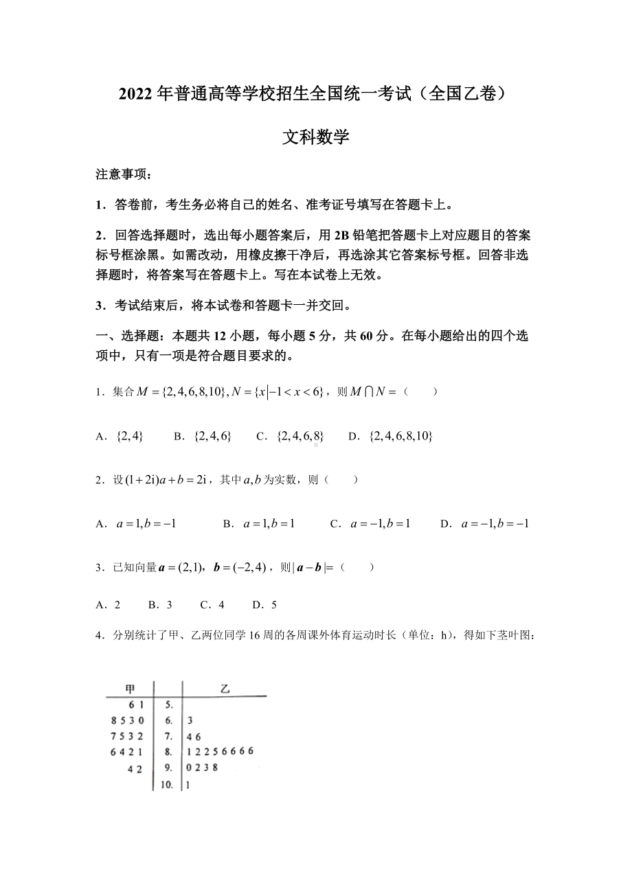 2022年全国乙卷高考数学（文科）真题（Word档含答案）.docx_第1页