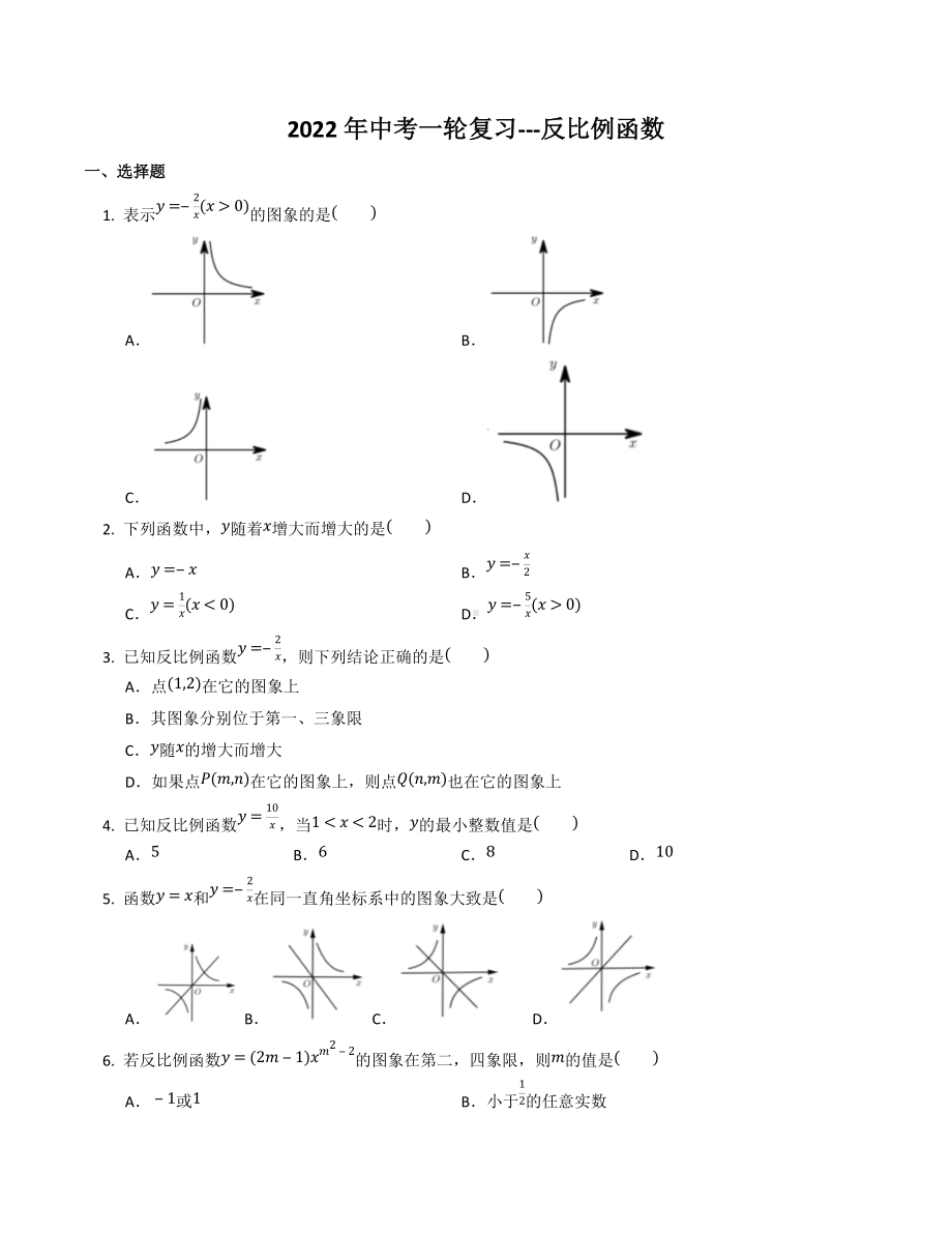 2022年中考一轮复习练习--反比例函数.docx_第1页