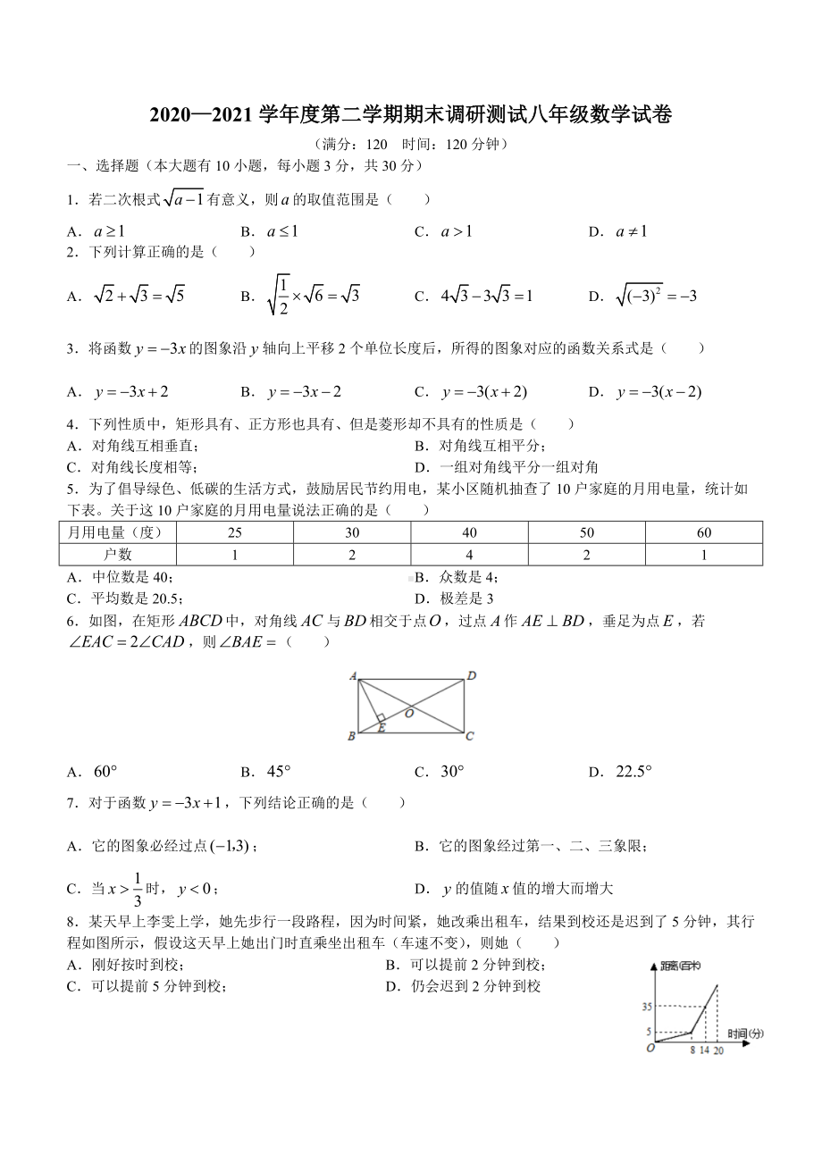 2020—2021学年度第二学期期末调研测试八年级数学试卷.doc_第1页