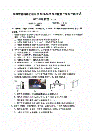 江苏盐城中盐中2022届中考物理二模试卷真题.pdf