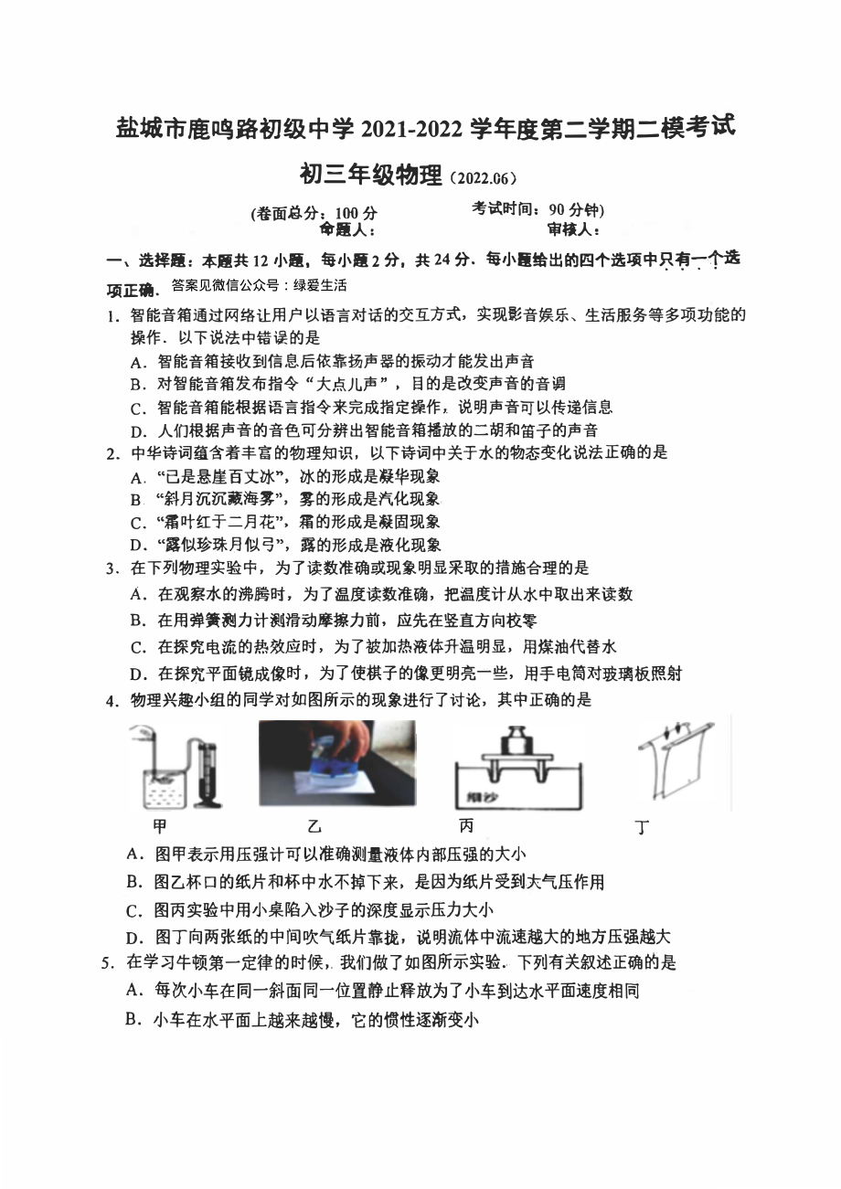 江苏盐城中盐中2022届中考物理二模试卷真题.pdf_第1页