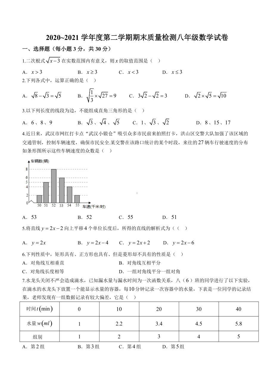 2020~2021学年度第二学期期末质量检测八年级数学试卷.doc_第1页