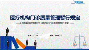 演示学习解读2022年新制定的《医疗机构门诊质量管理暂行规定》PPT演示课件.pptx