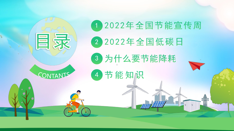 2022全国节能宣传周PPT节能减排爱护环境PPT课件（带内容）.pptx_第3页