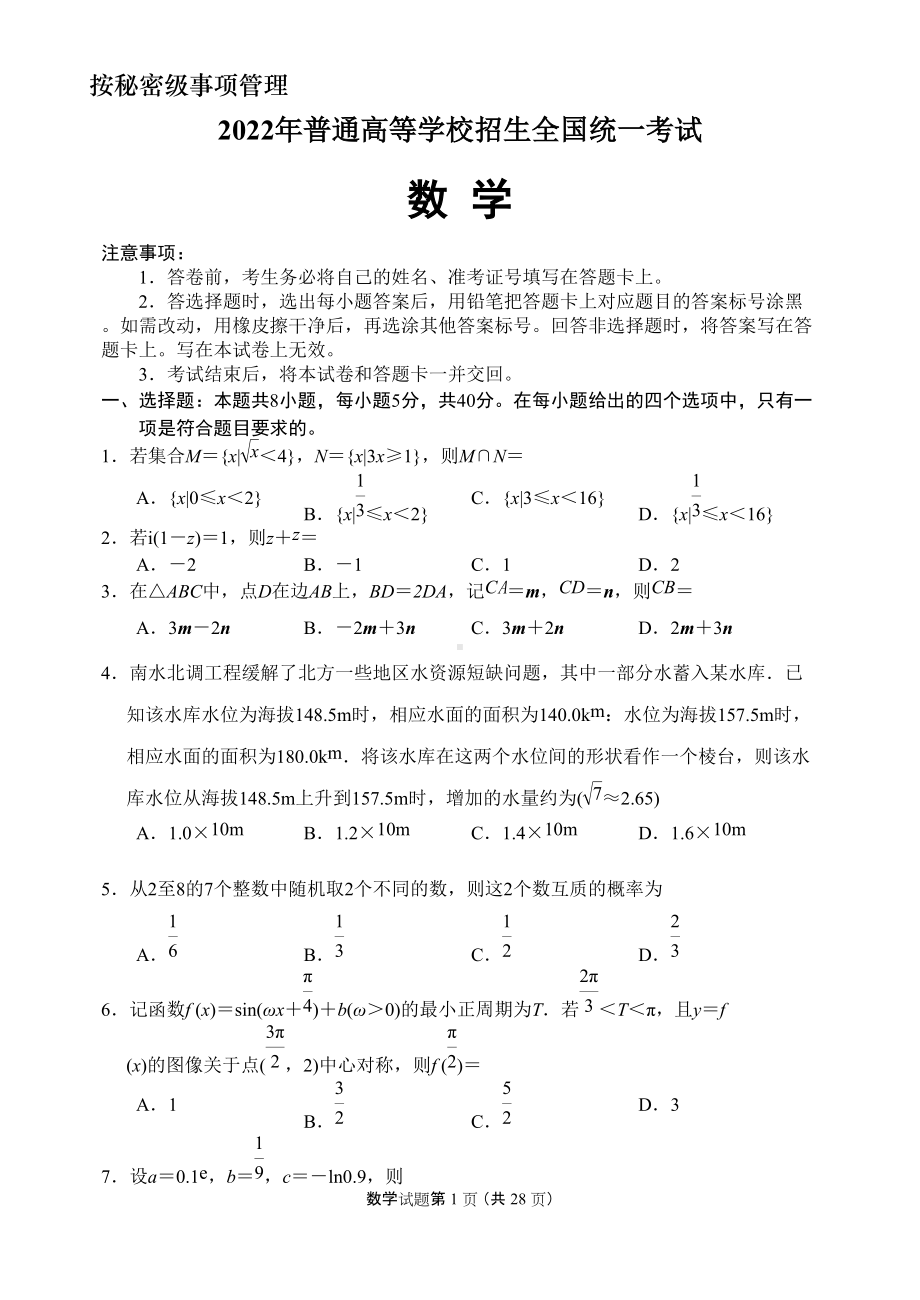 2022年新高考1卷数学试题及答案(定稿).doc_第1页