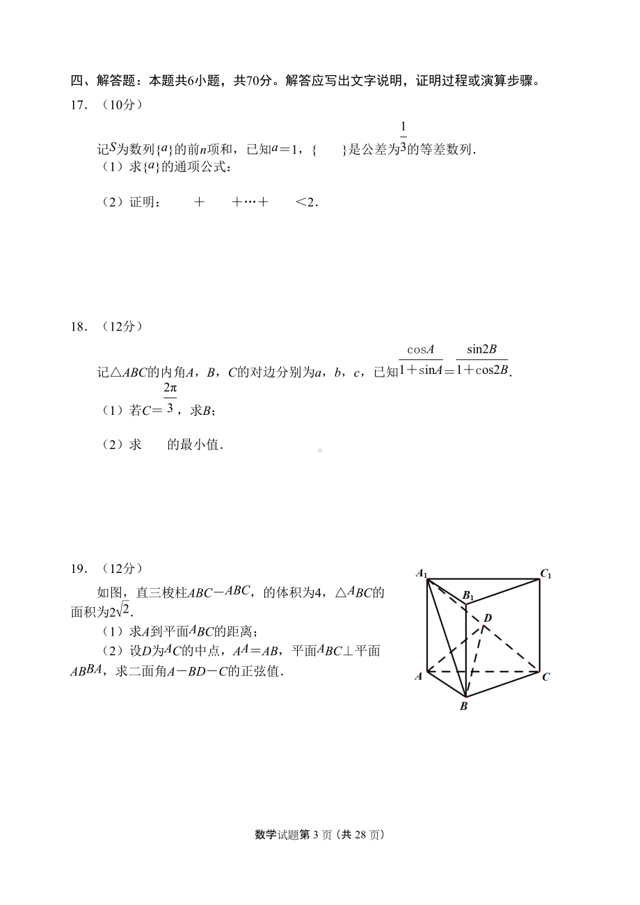 2022年新高考1卷数学试题及答案(定稿).doc_第3页