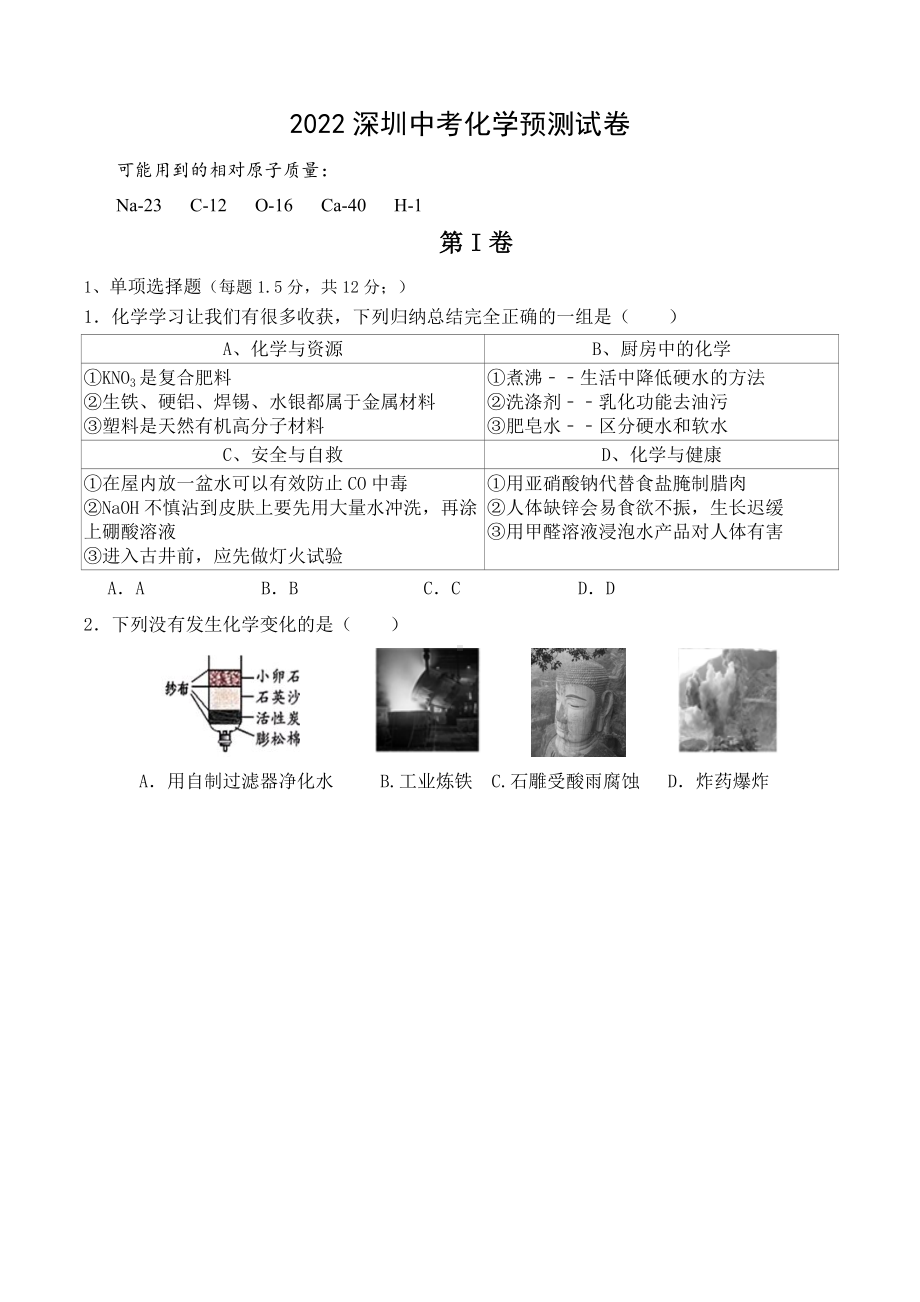 2022年广东省深圳市中考预测化学试卷.docx_第1页