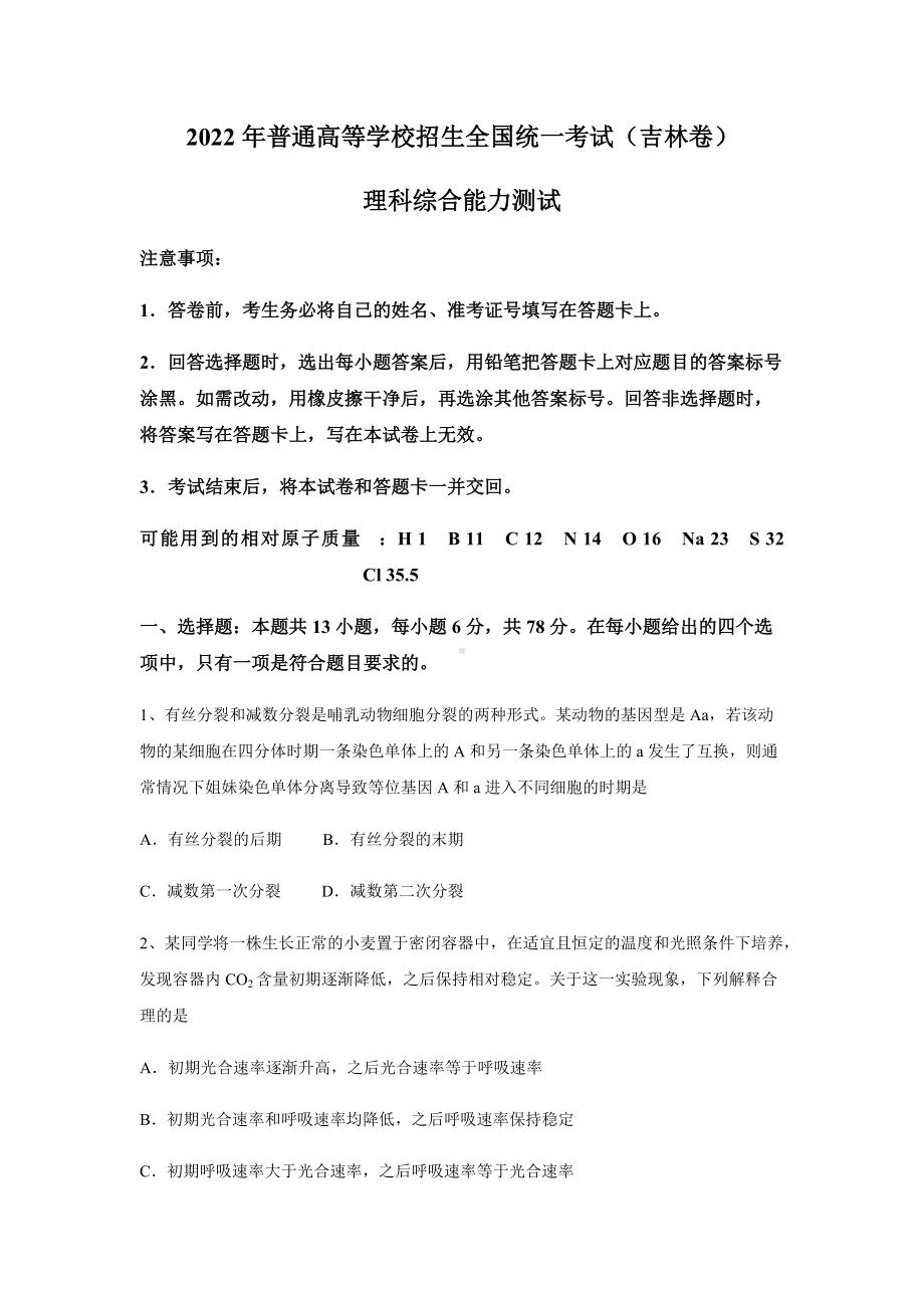 2022年吉林省高考理科综合真题（Word档含答案）.docx_第1页