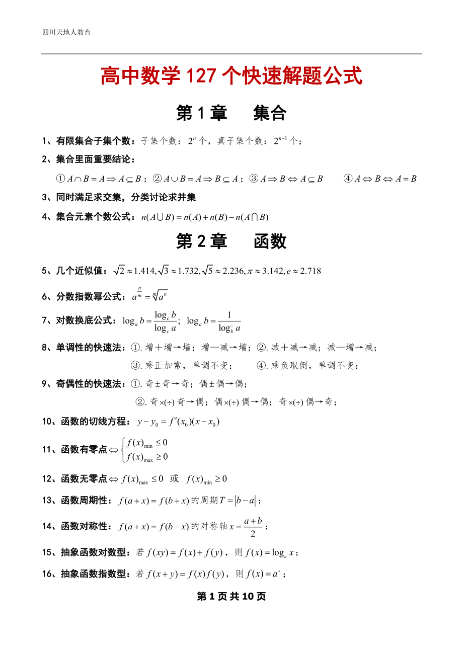 精品资料：高中数学127个快速解题公式.docx_第1页