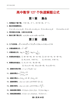 精品资料：高中数学127个快速解题公式.docx