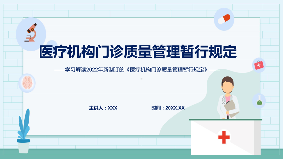 演示传达学习2022年新制定的《医疗机构门诊质量管理暂行规定》PPT演示课件.pptx_第1页