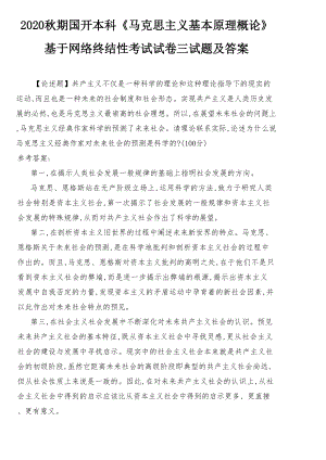 2020秋期国开本科《马克思主义基本原理概论》基于网络终结性考试试卷三试题及答案 请理论联系实际论述为什么说马克思主义经典作家对未来社会的预测是科学的？.docx